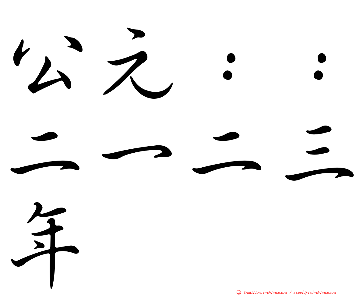 公元：：二一二三年