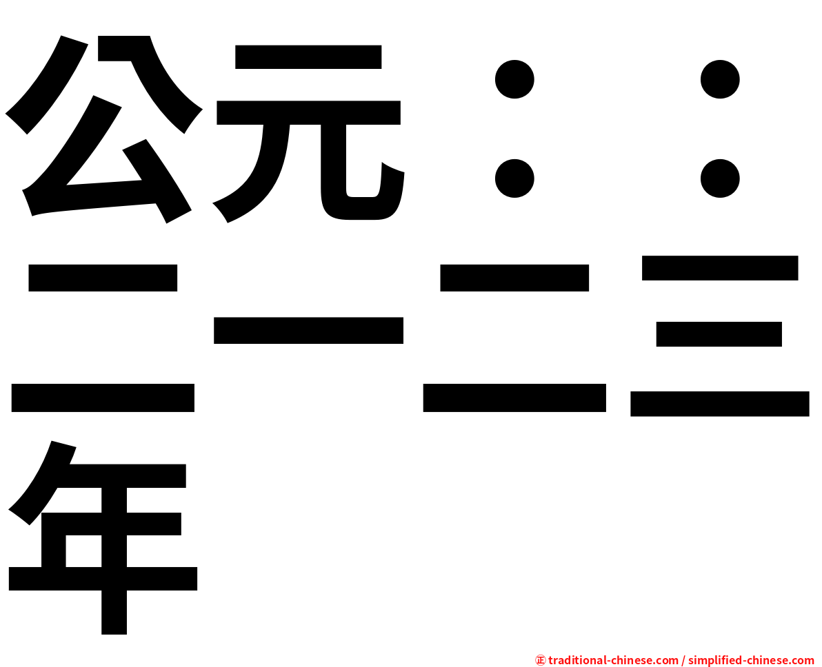 公元：：二一二三年