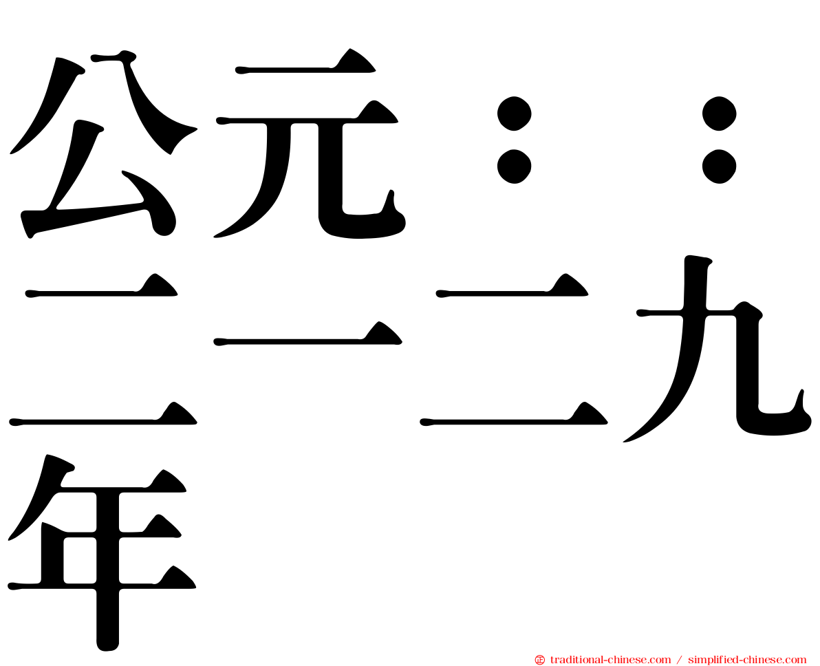 公元：：二一二九年