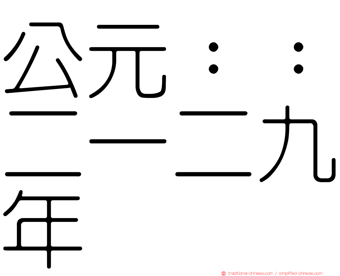 公元：：二一二九年