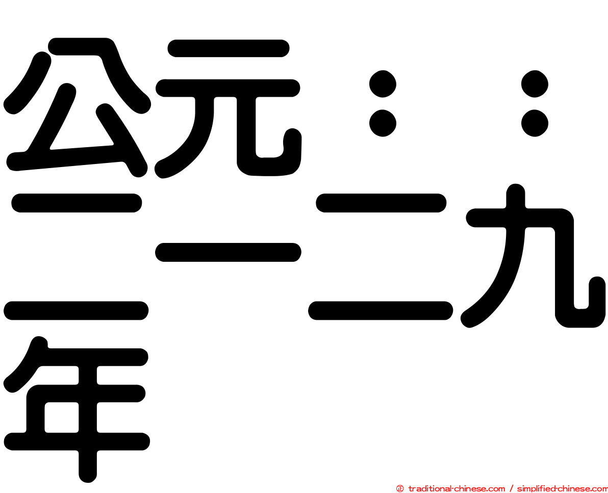 公元：：二一二九年
