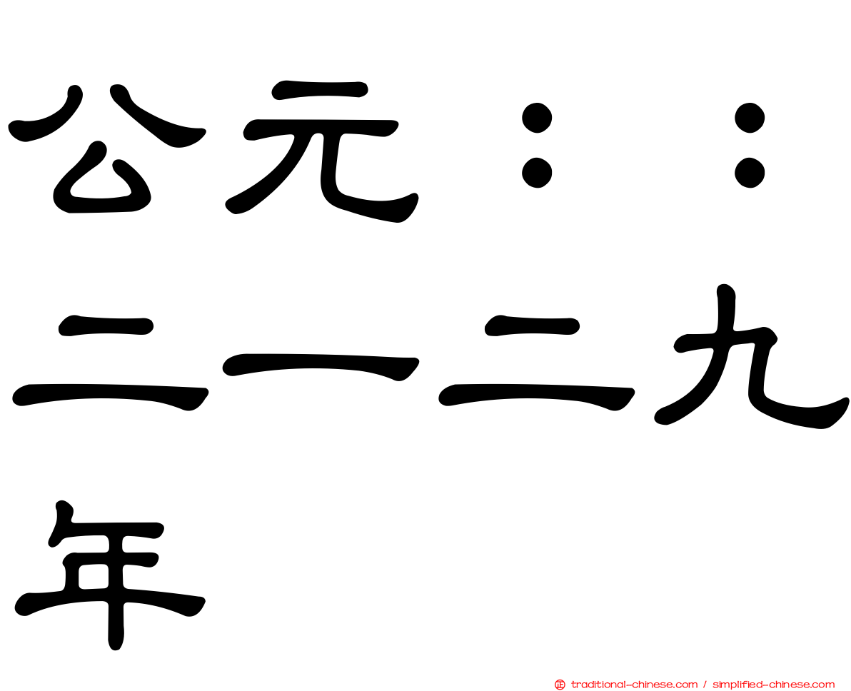 公元：：二一二九年