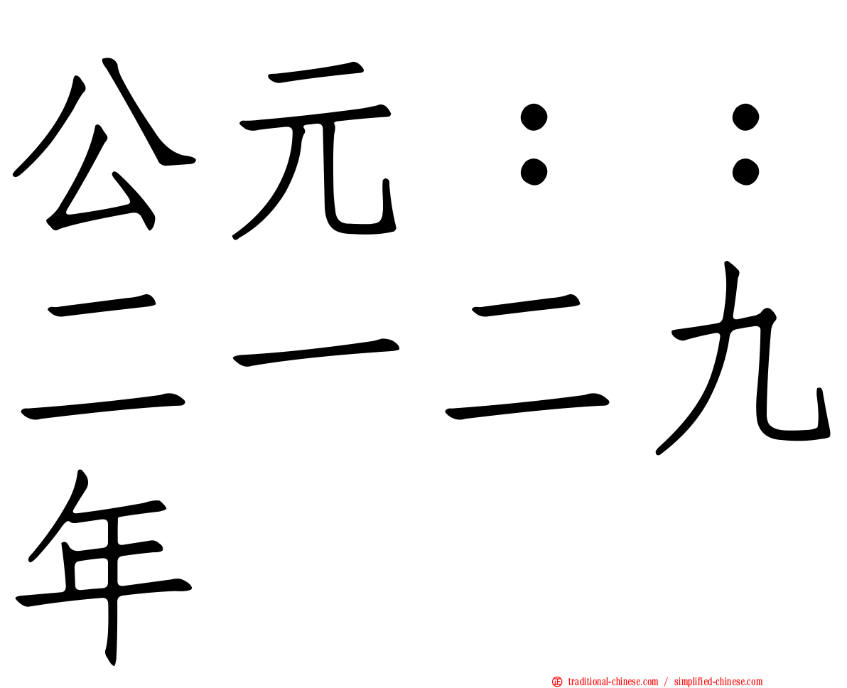 公元：：二一二九年