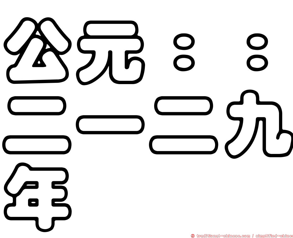 公元：：二一二九年