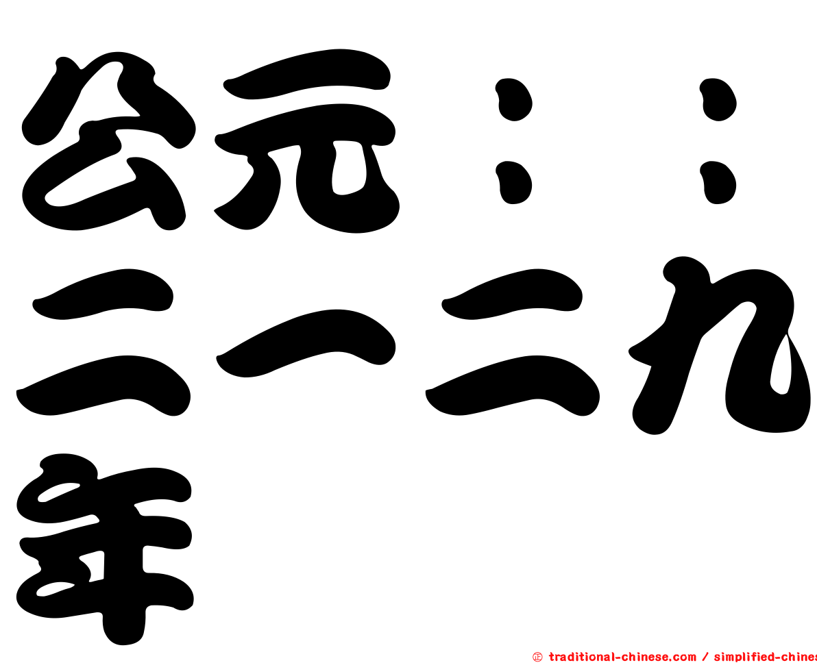 公元：：二一二九年