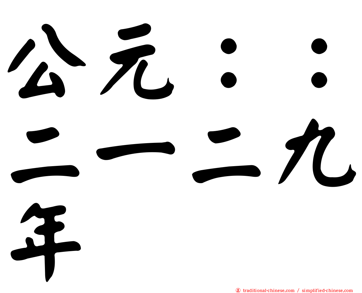 公元：：二一二九年