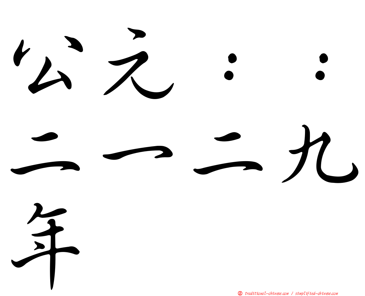 公元：：二一二九年