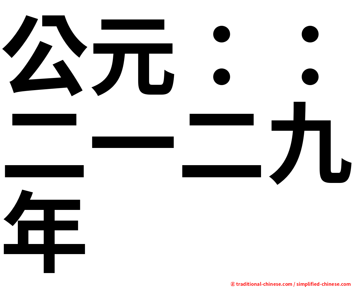 公元：：二一二九年