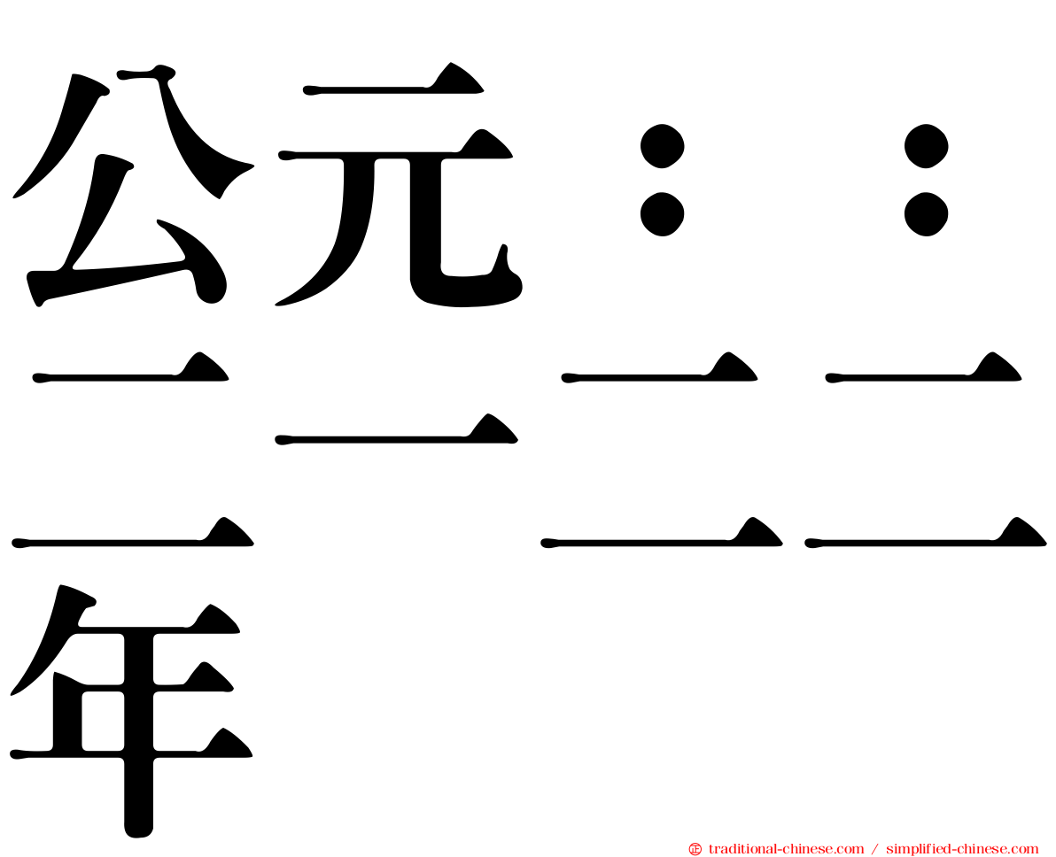 公元：：二一二二年