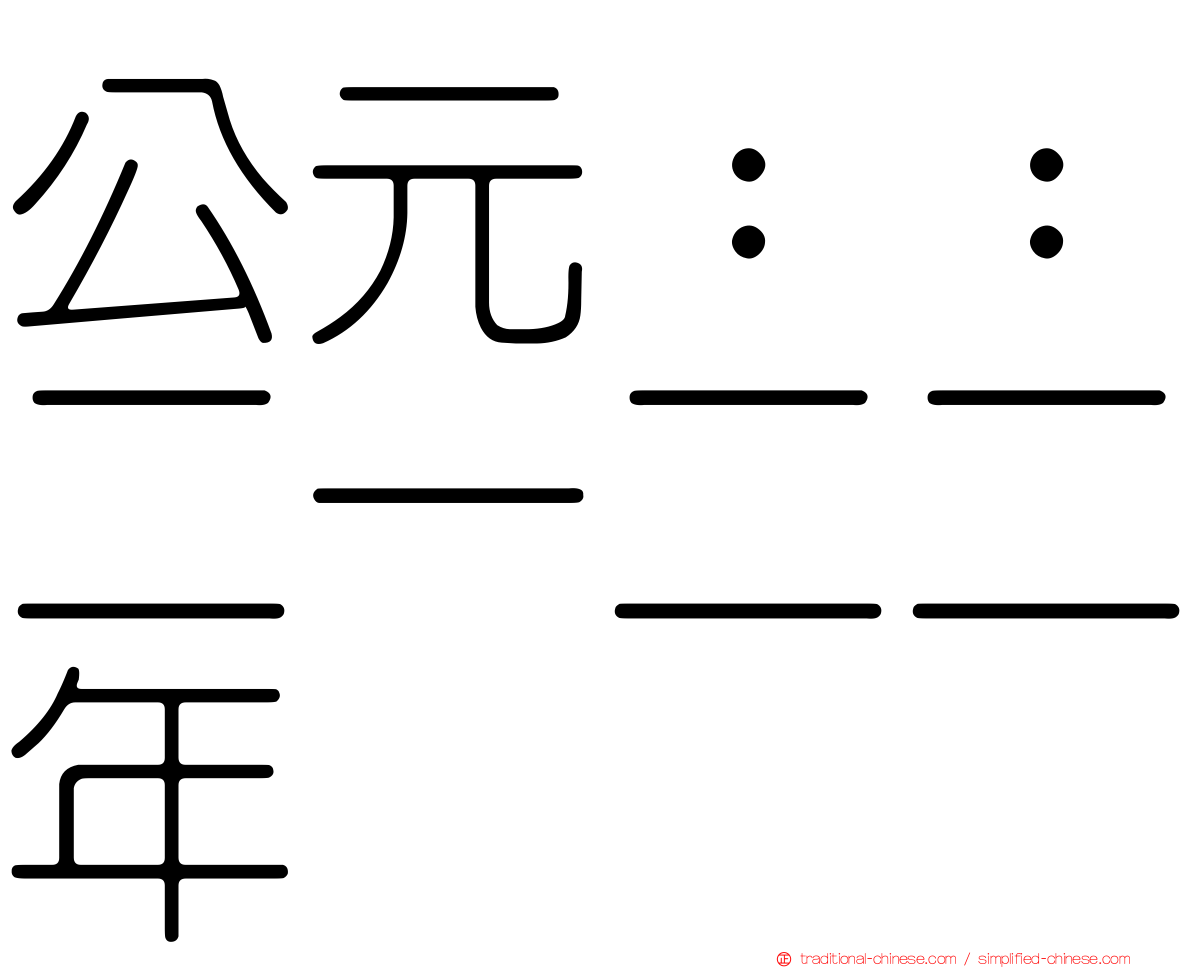 公元：：二一二二年