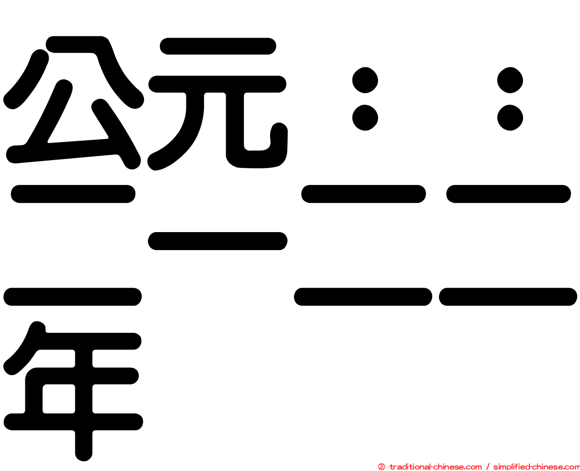 公元：：二一二二年