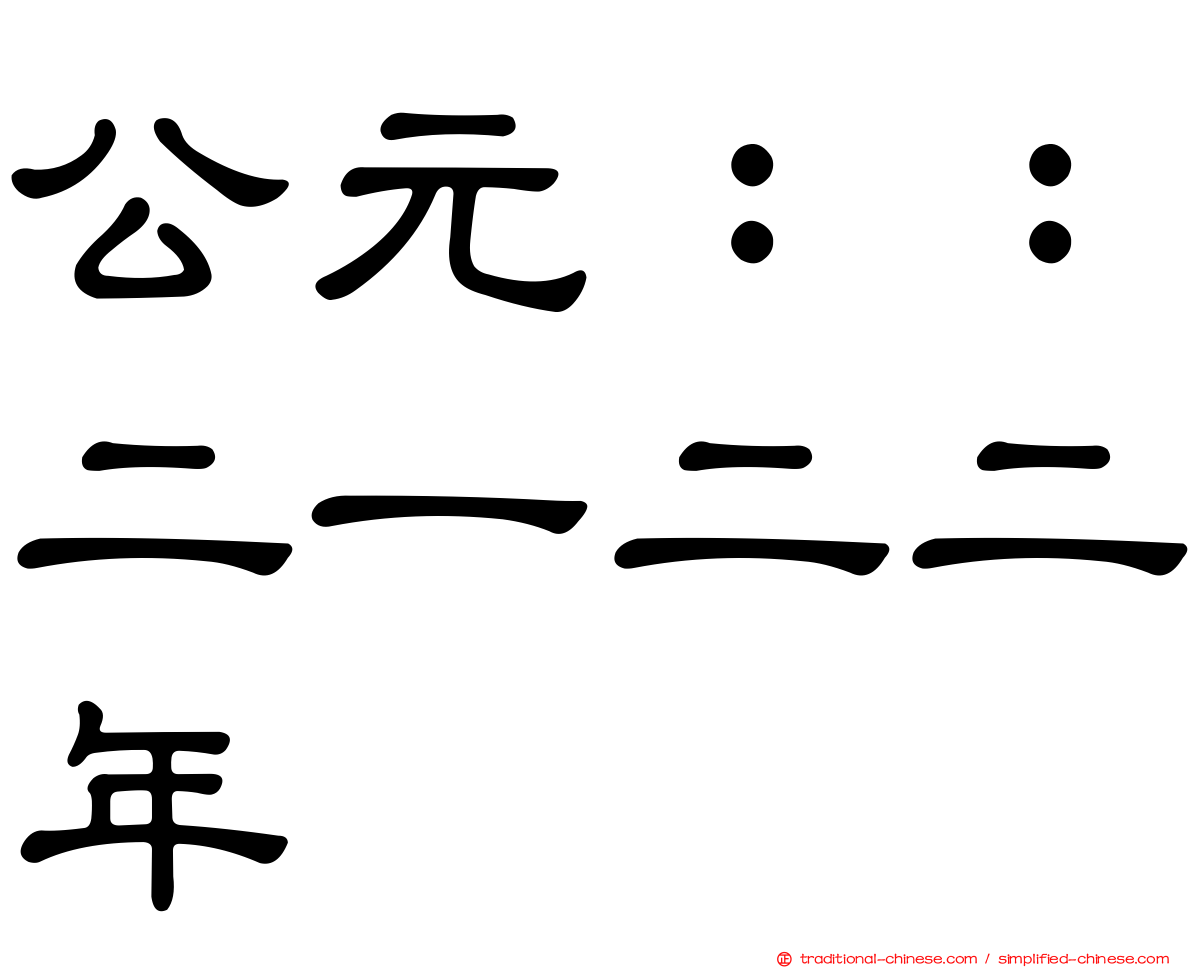 公元：：二一二二年