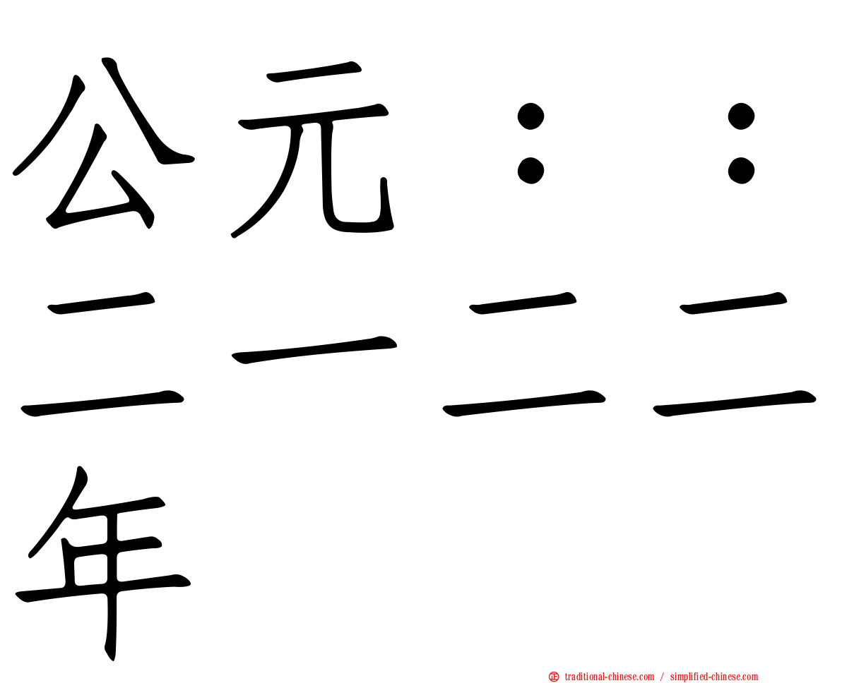 公元：：二一二二年