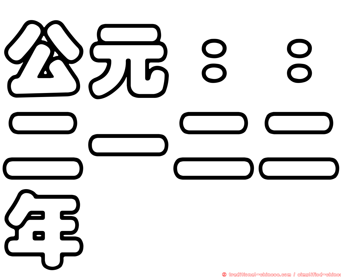 公元：：二一二二年
