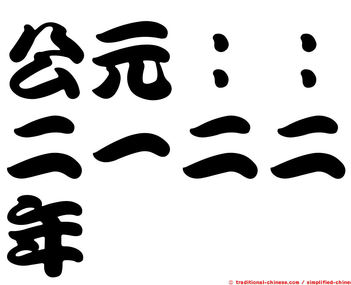 公元：：二一二二年