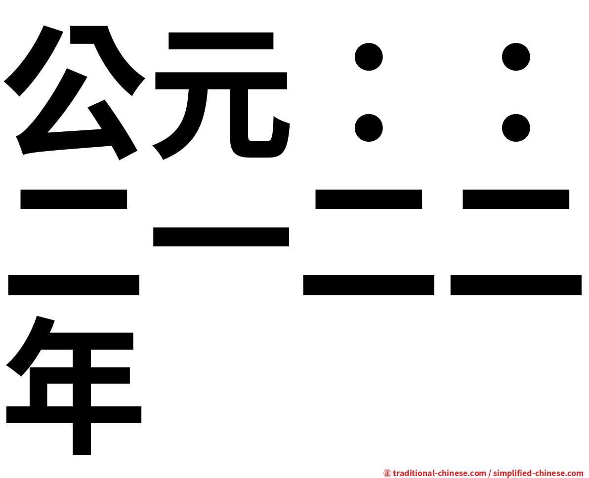 公元：：二一二二年