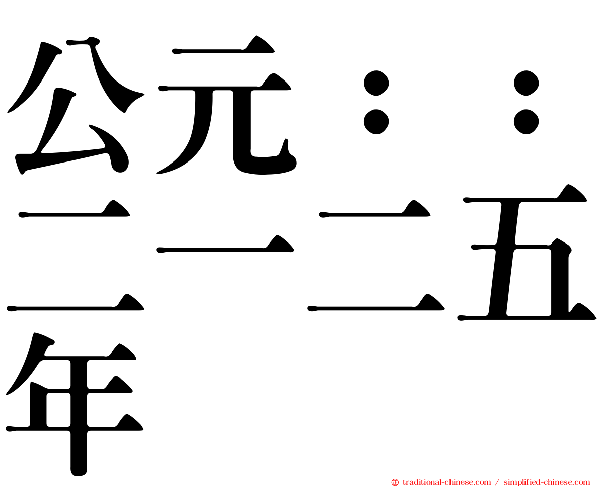 公元：：二一二五年