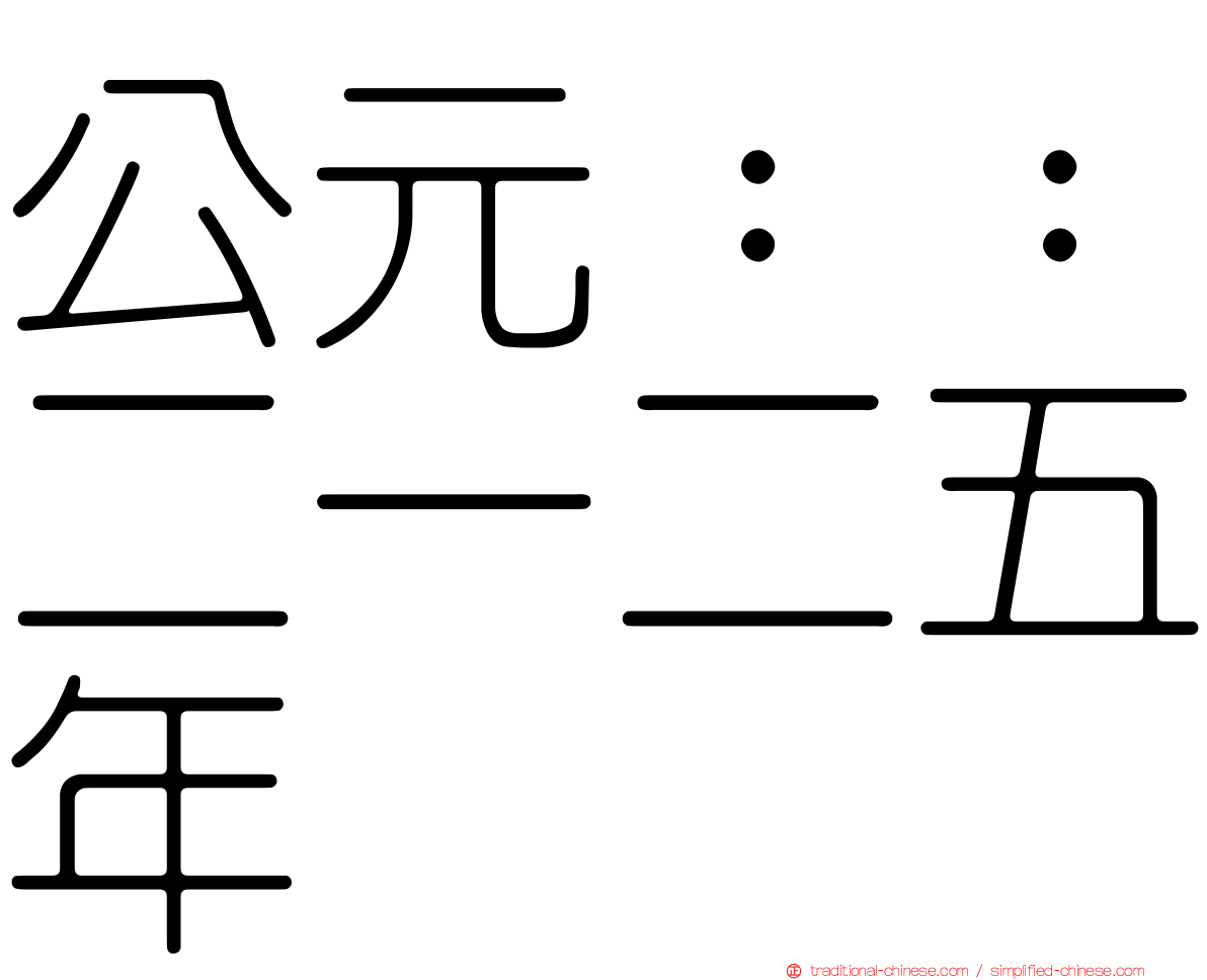 公元：：二一二五年