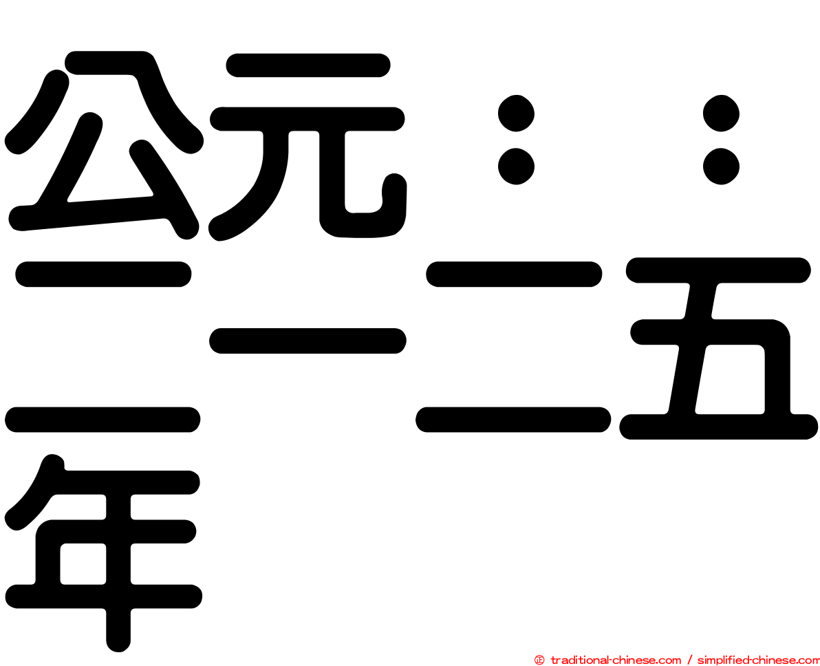 公元：：二一二五年