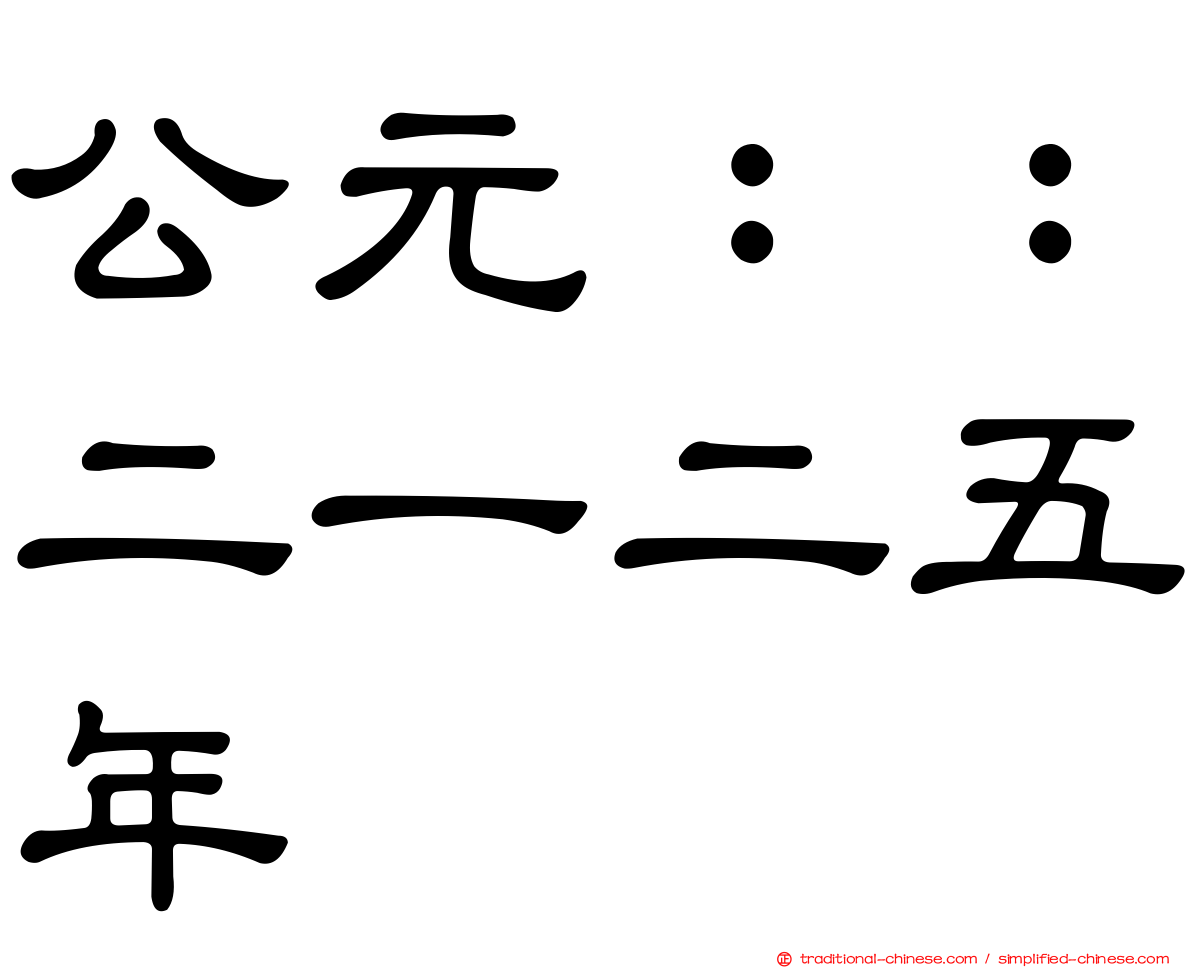公元：：二一二五年