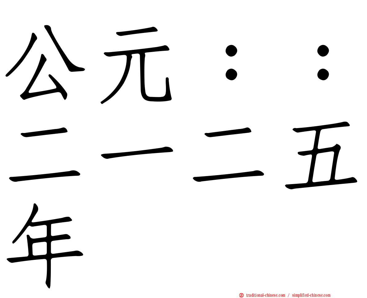 公元：：二一二五年