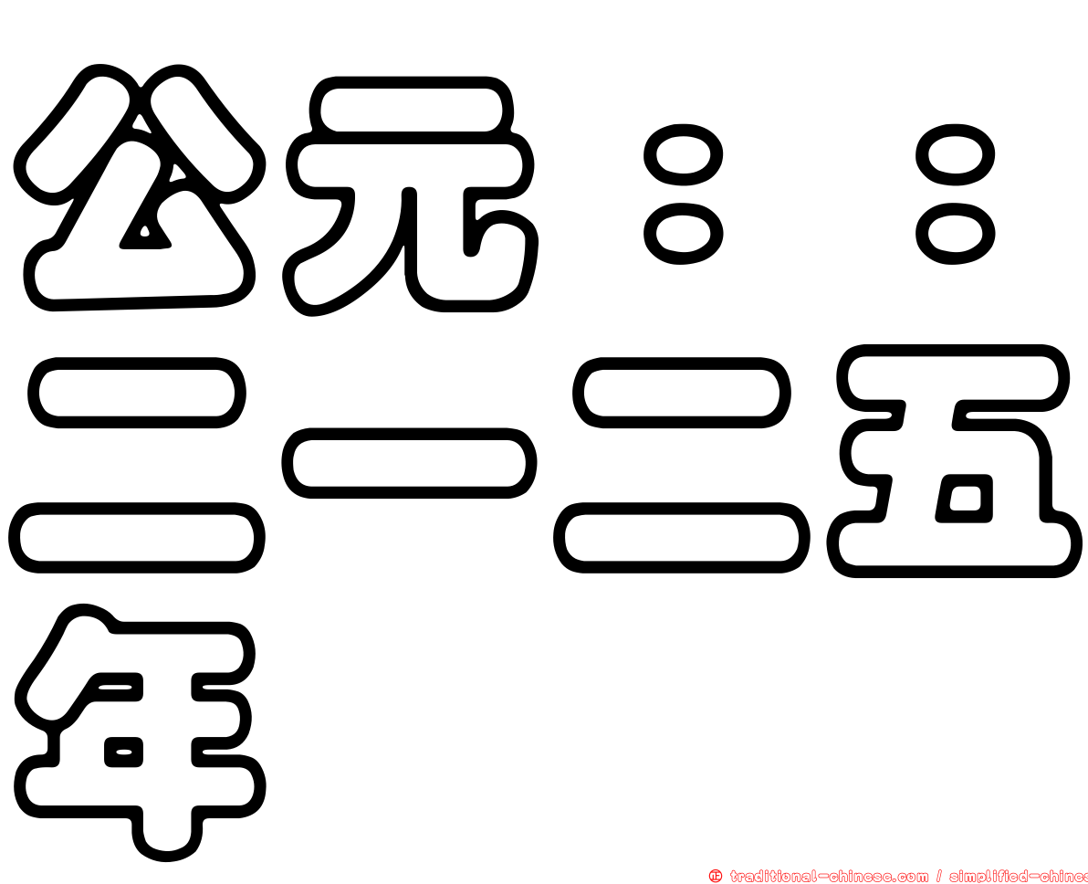 公元：：二一二五年