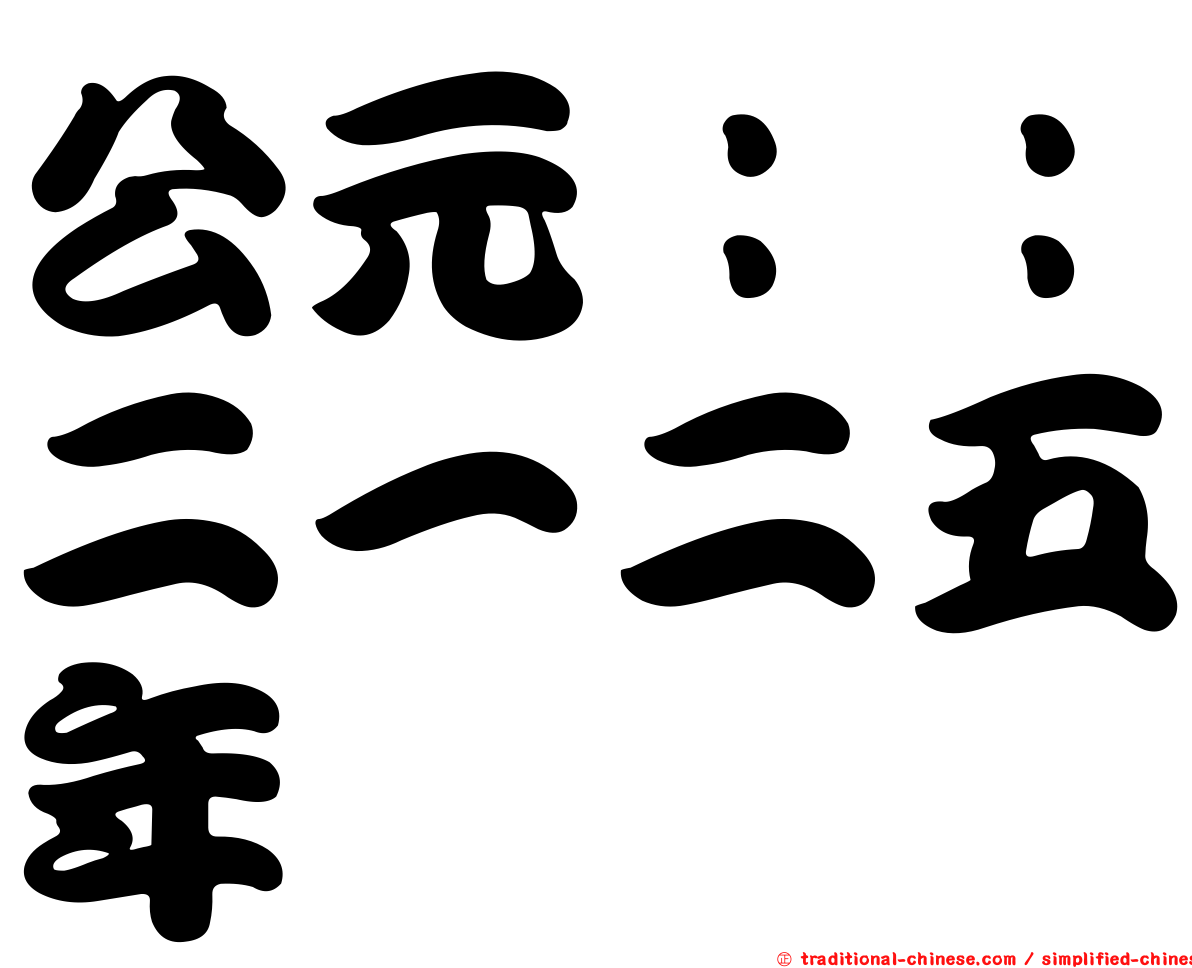 公元：：二一二五年