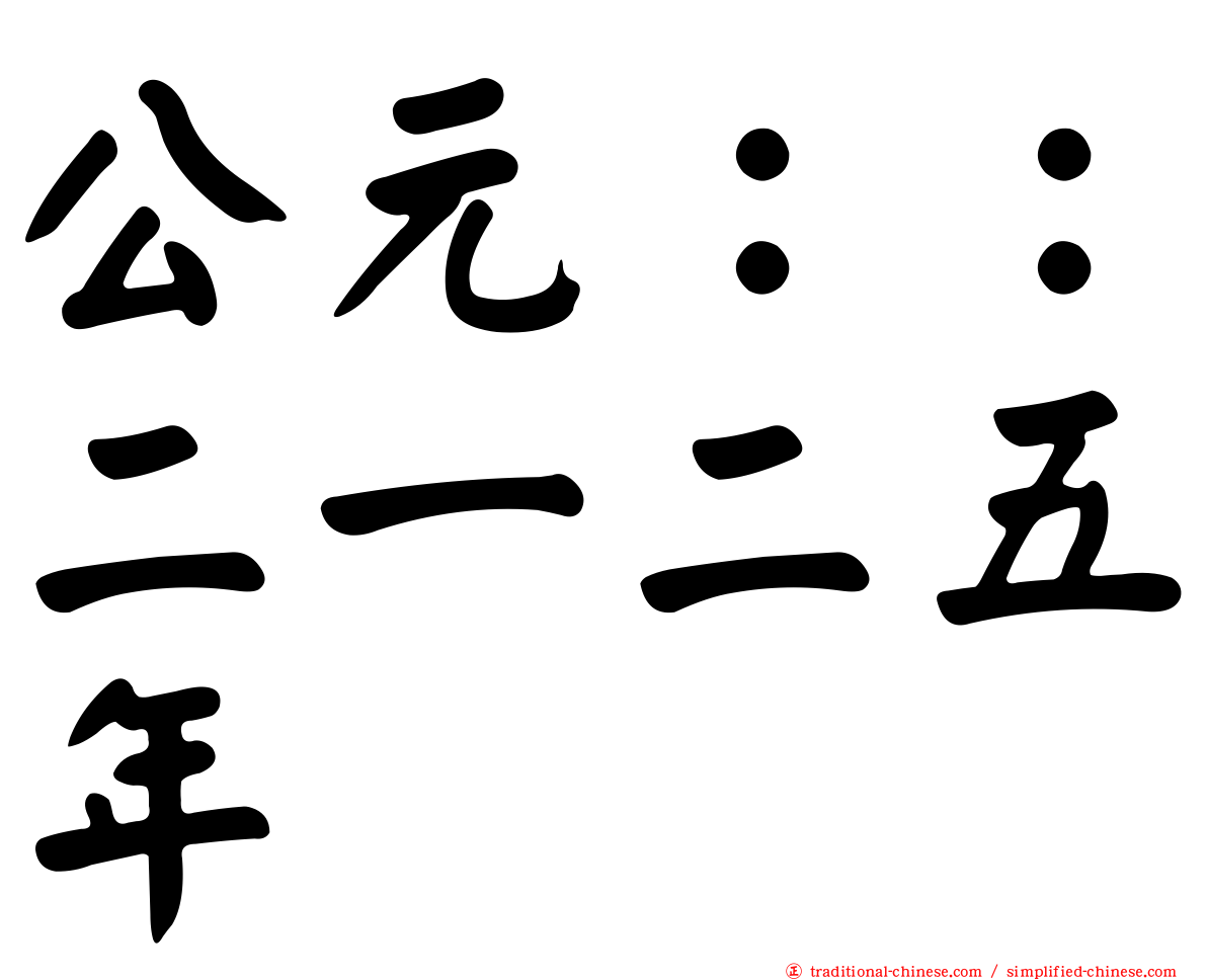 公元：：二一二五年