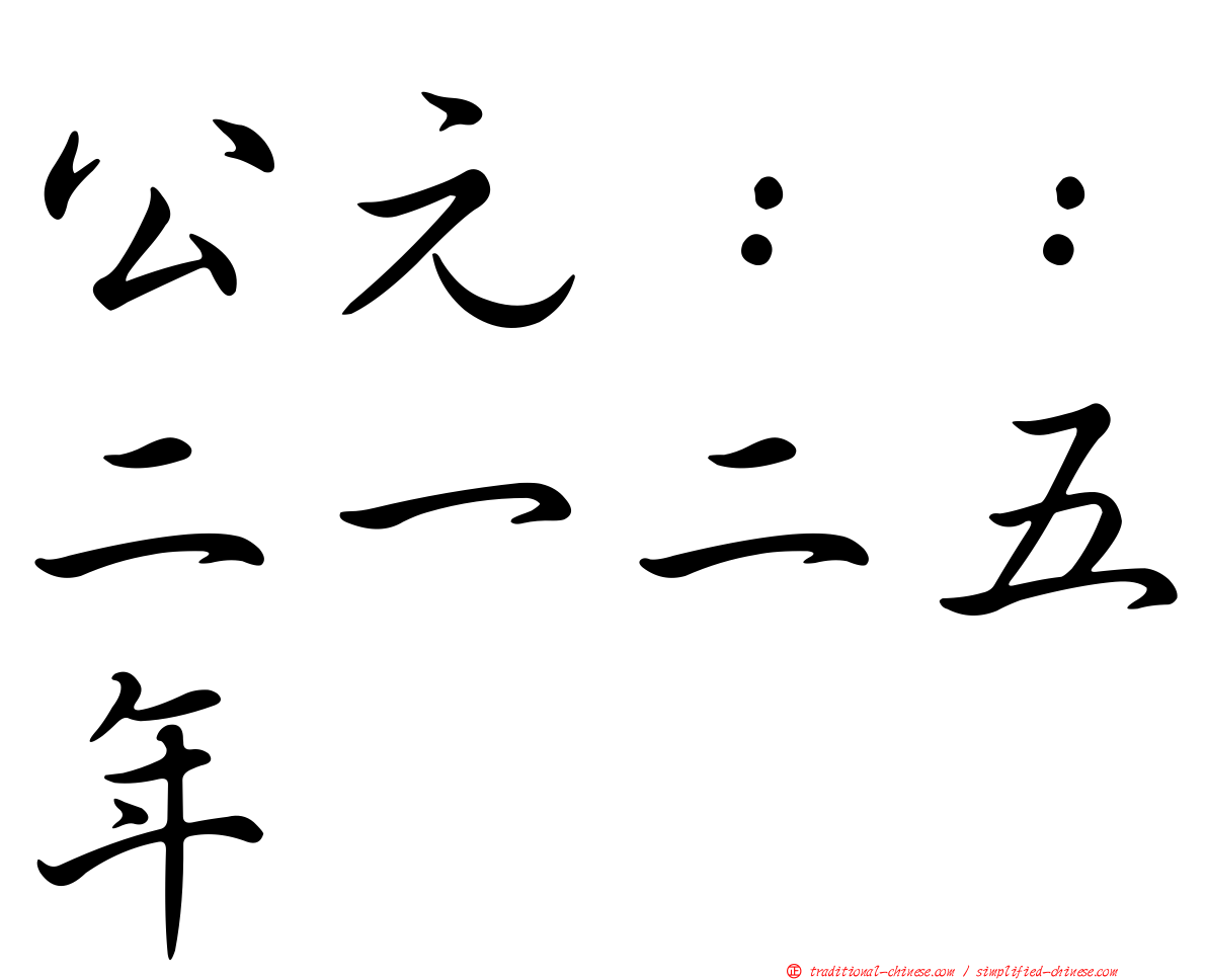 公元：：二一二五年