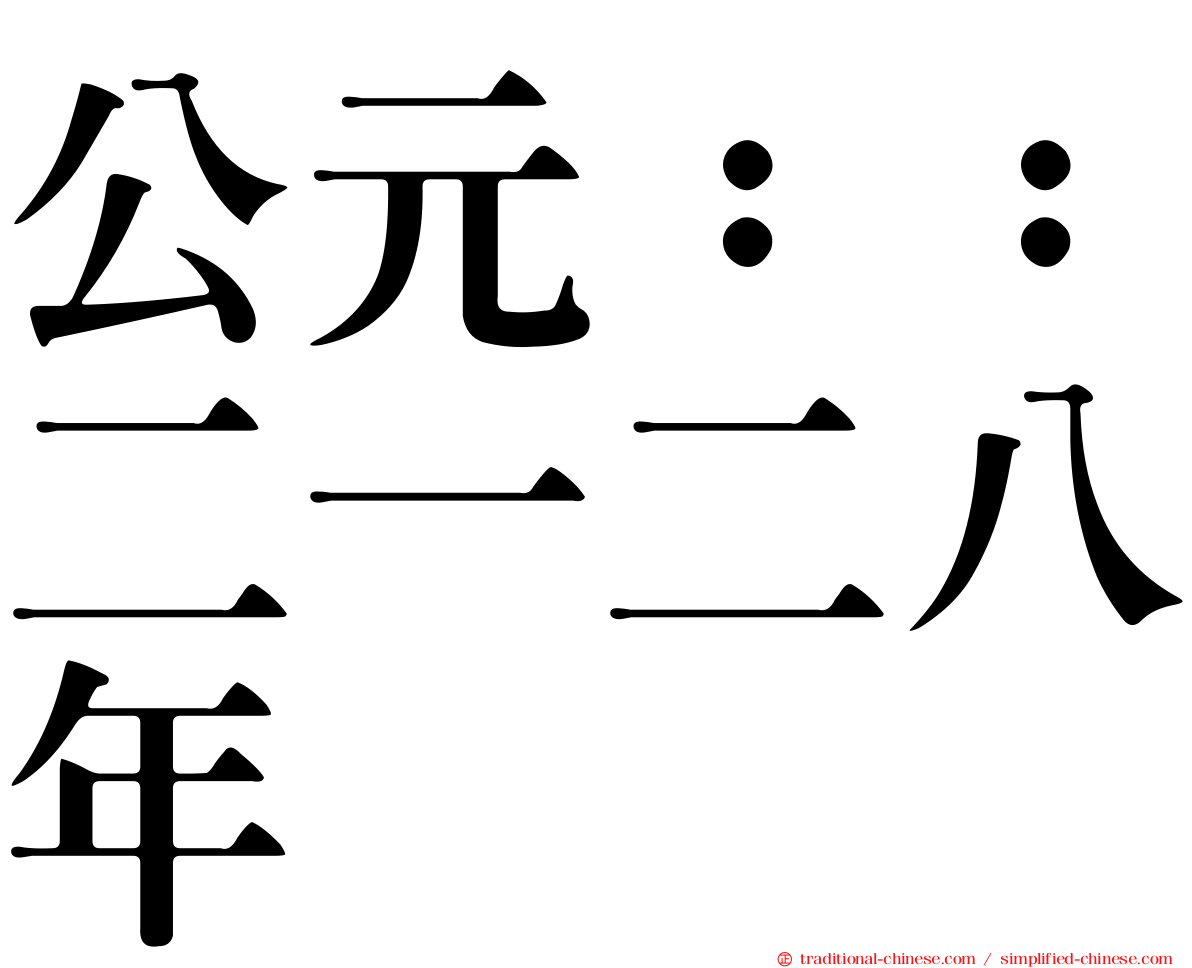公元：：二一二八年