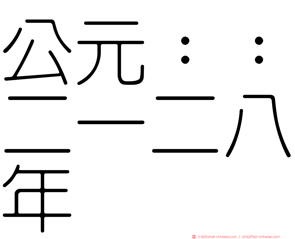 公元：：二一二八年