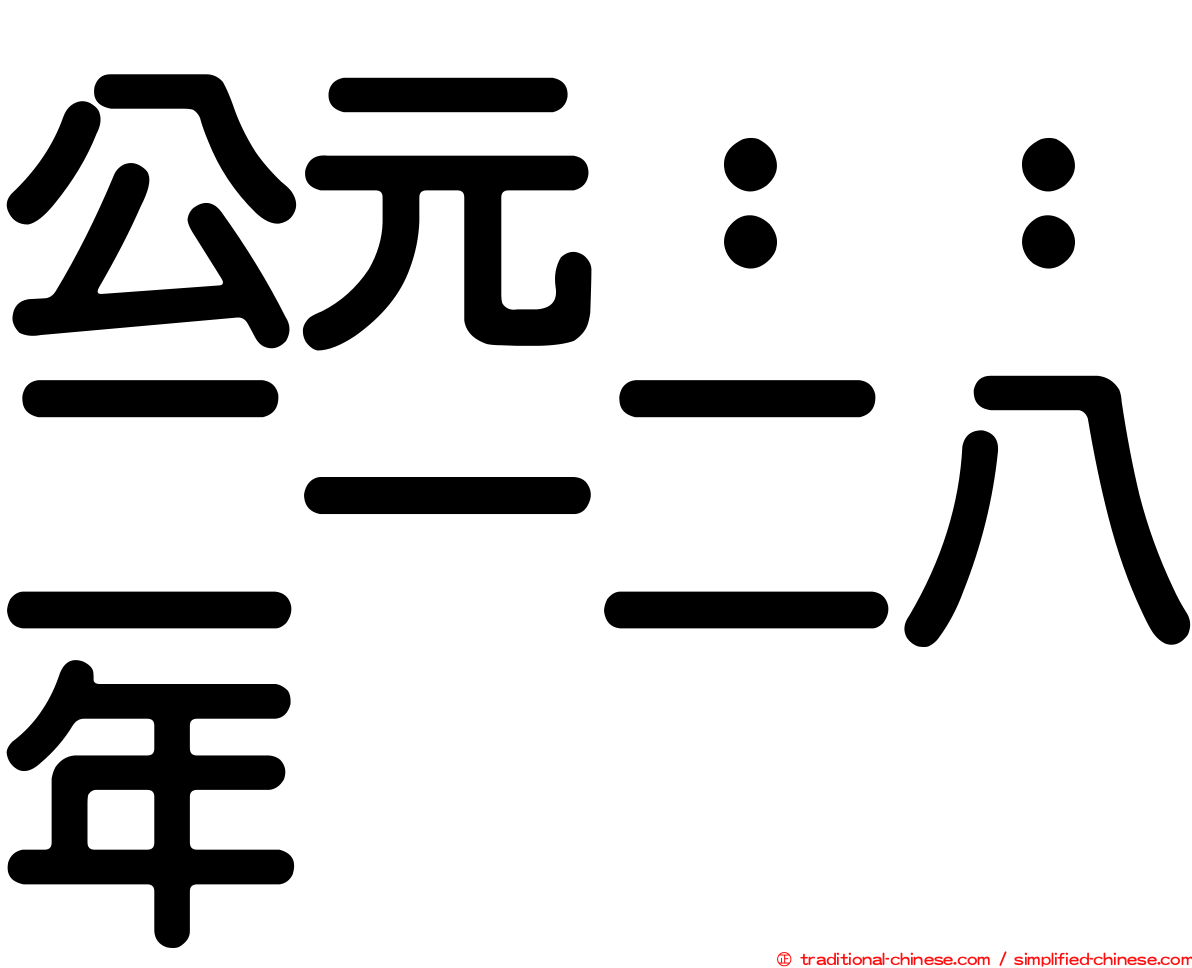 公元：：二一二八年