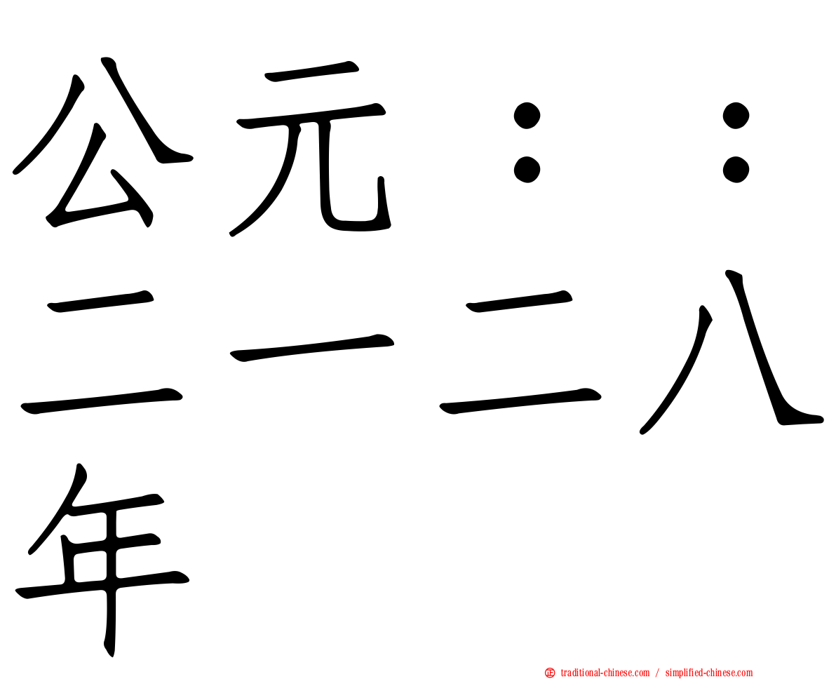 公元：：二一二八年