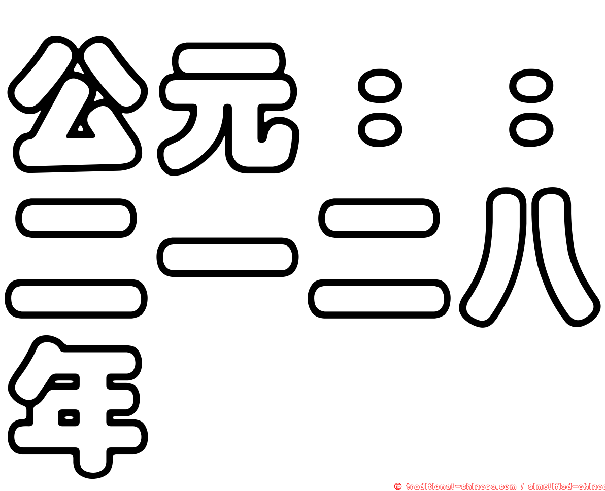 公元：：二一二八年