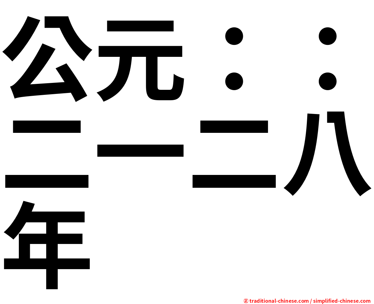 公元：：二一二八年