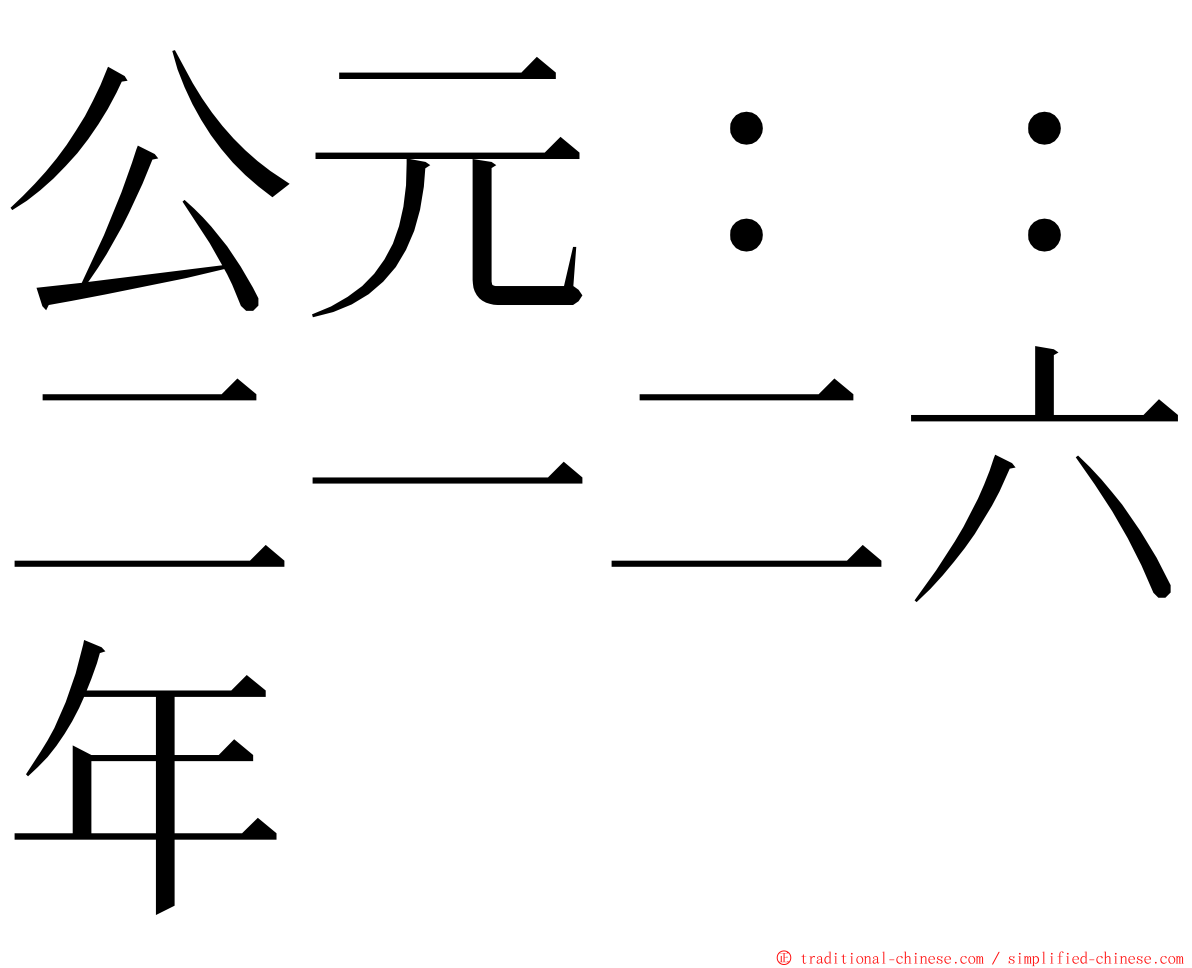 公元：：二一二六年 ming font