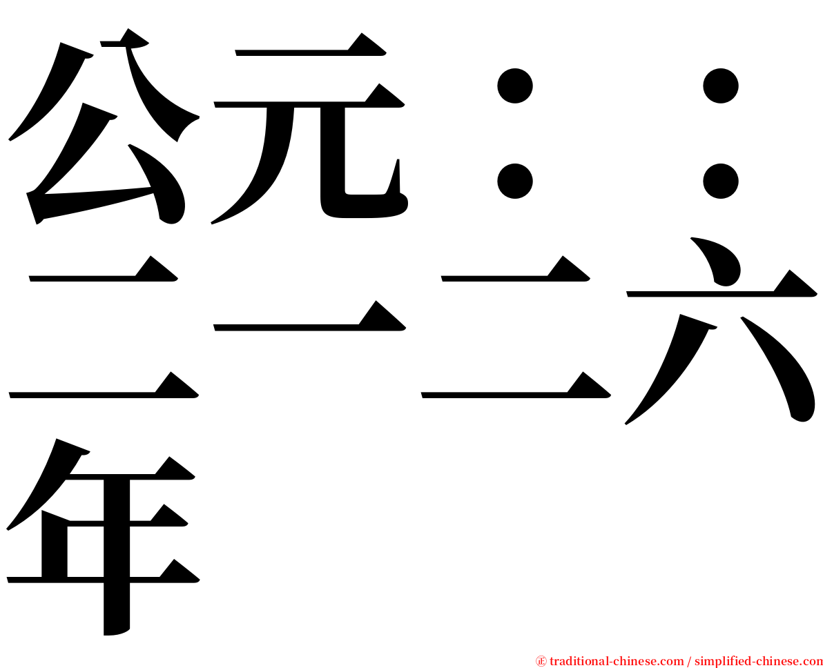 公元：：二一二六年 serif font
