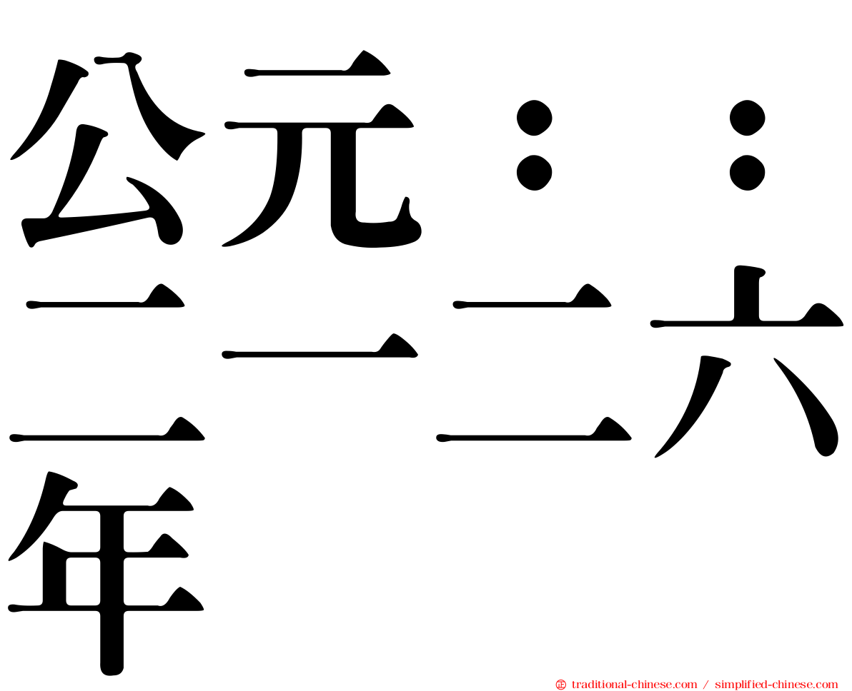 公元：：二一二六年