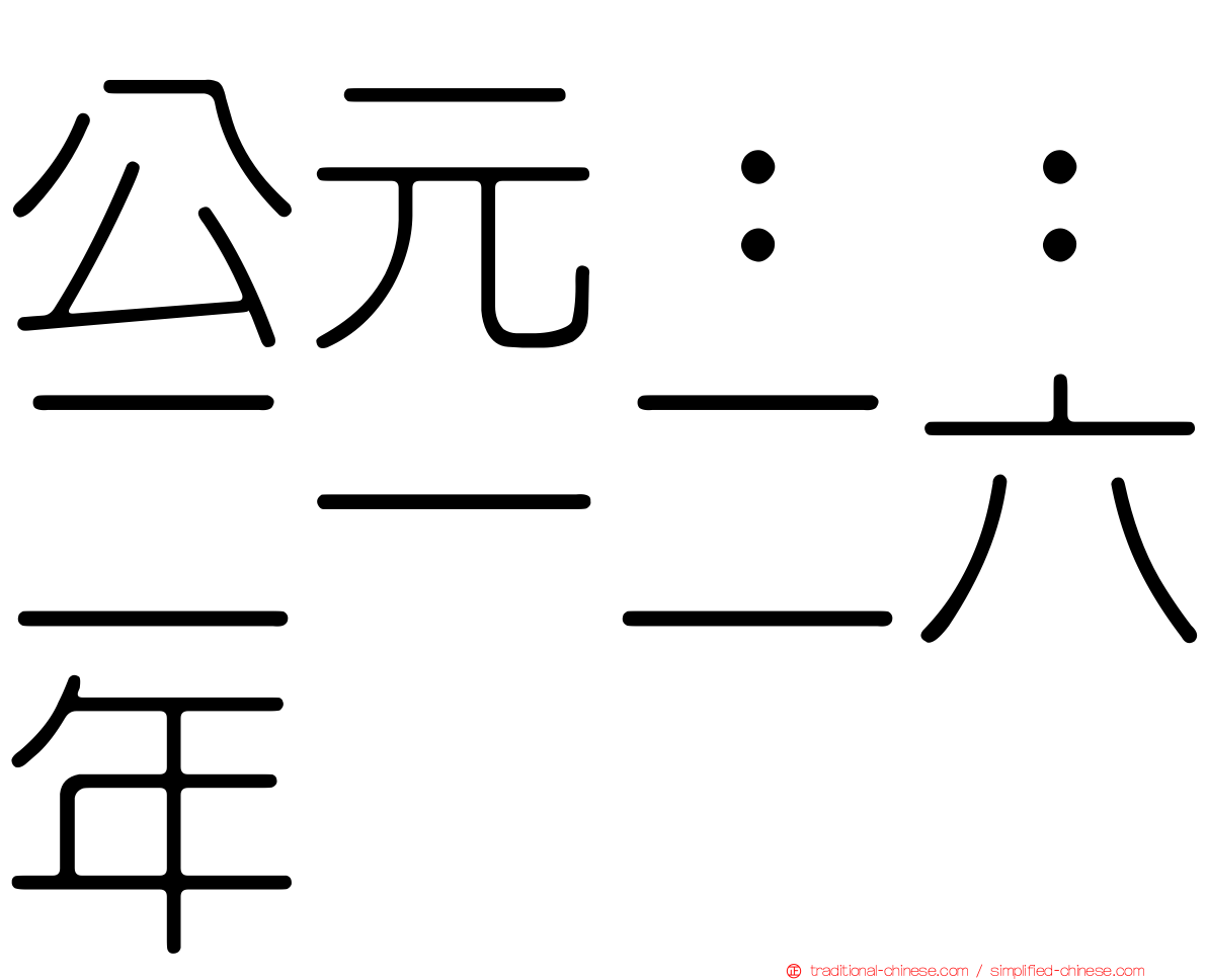 公元：：二一二六年