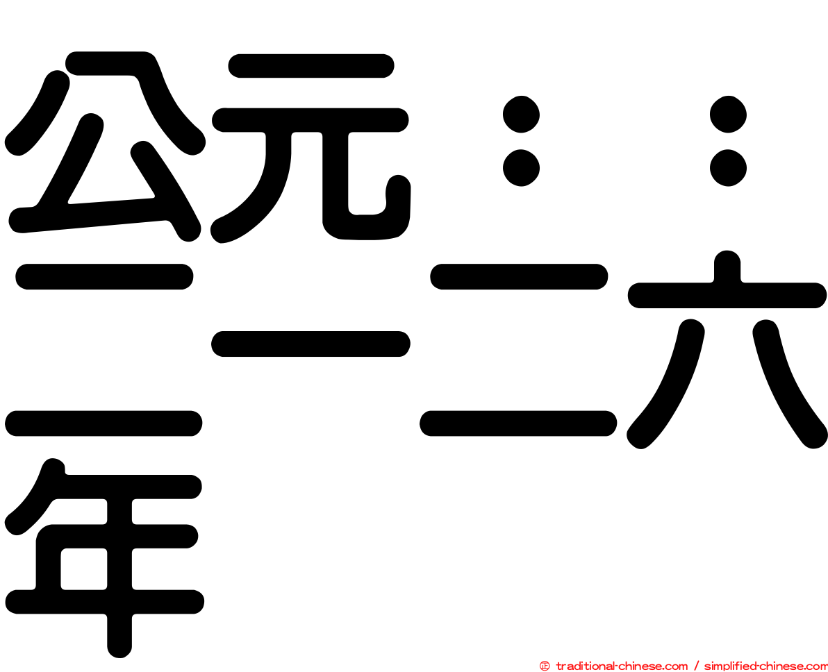 公元：：二一二六年