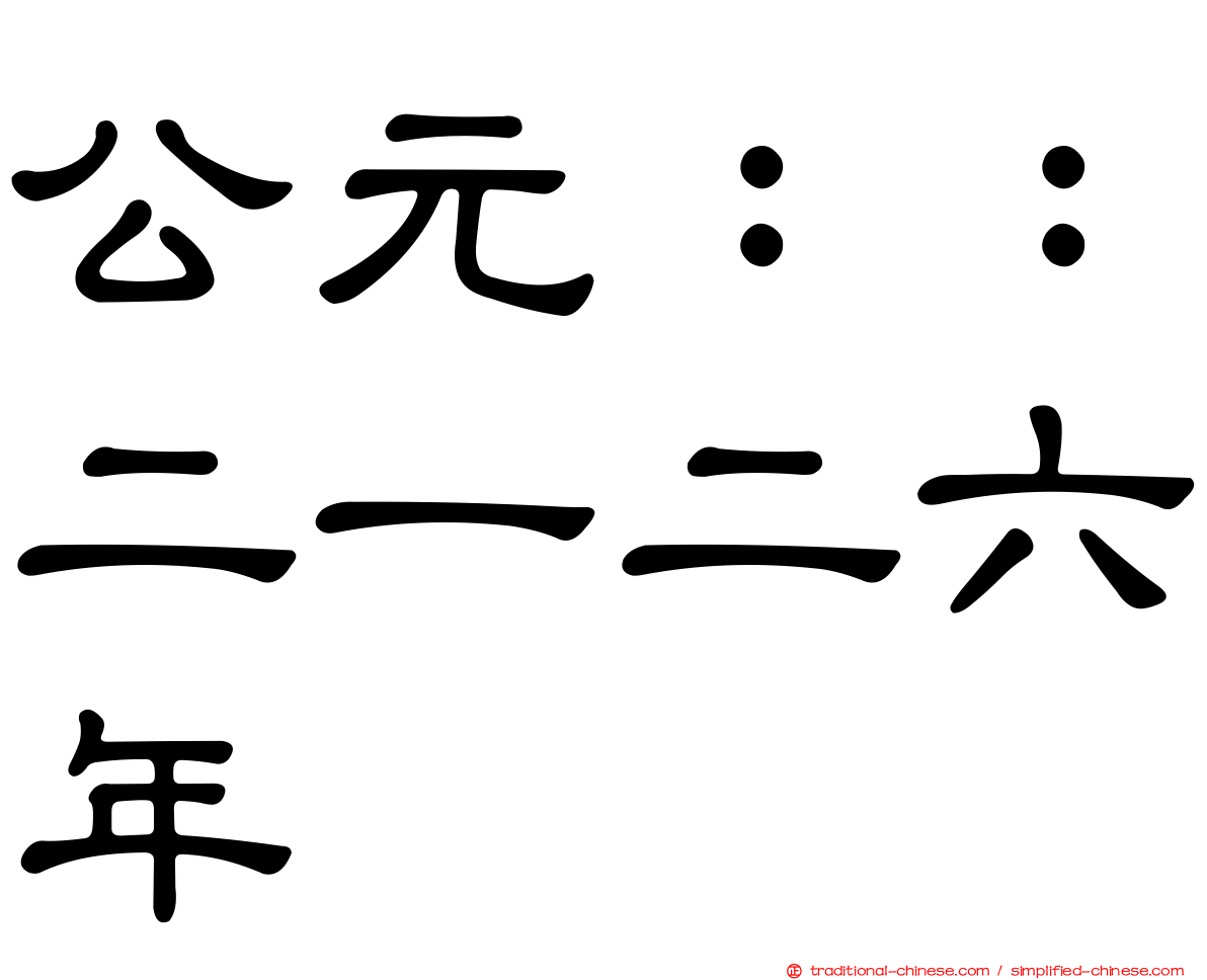 公元：：二一二六年