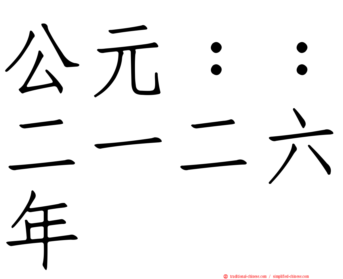 公元：：二一二六年