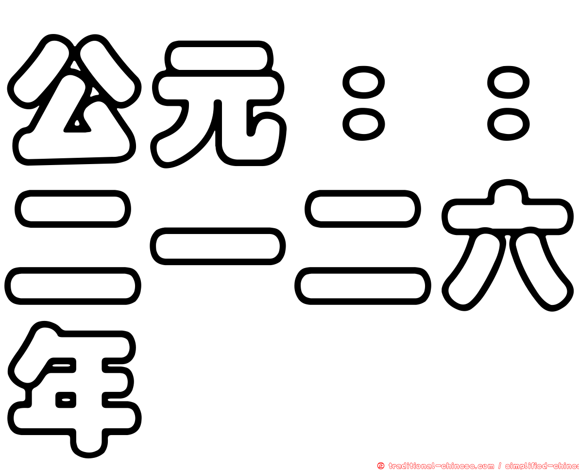 公元：：二一二六年