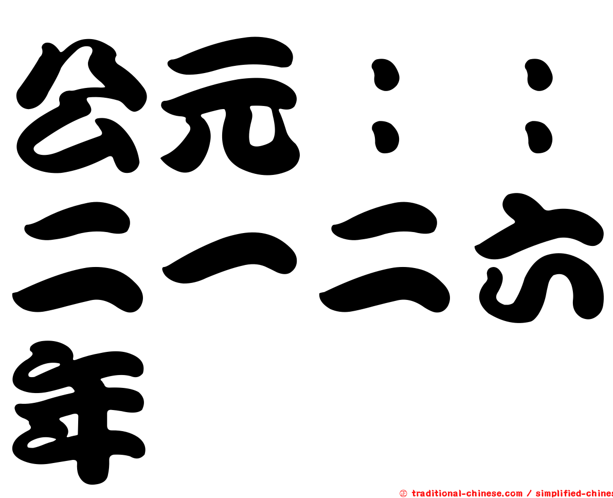公元：：二一二六年