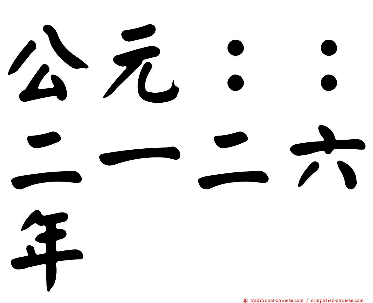 公元：：二一二六年