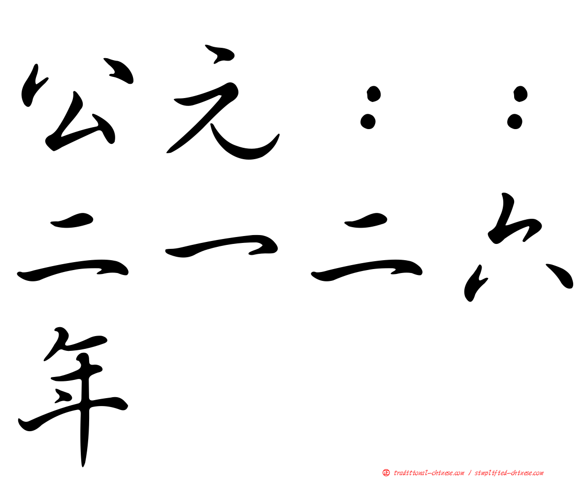 公元：：二一二六年