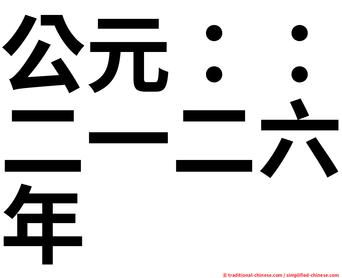 公元：：二一二六年