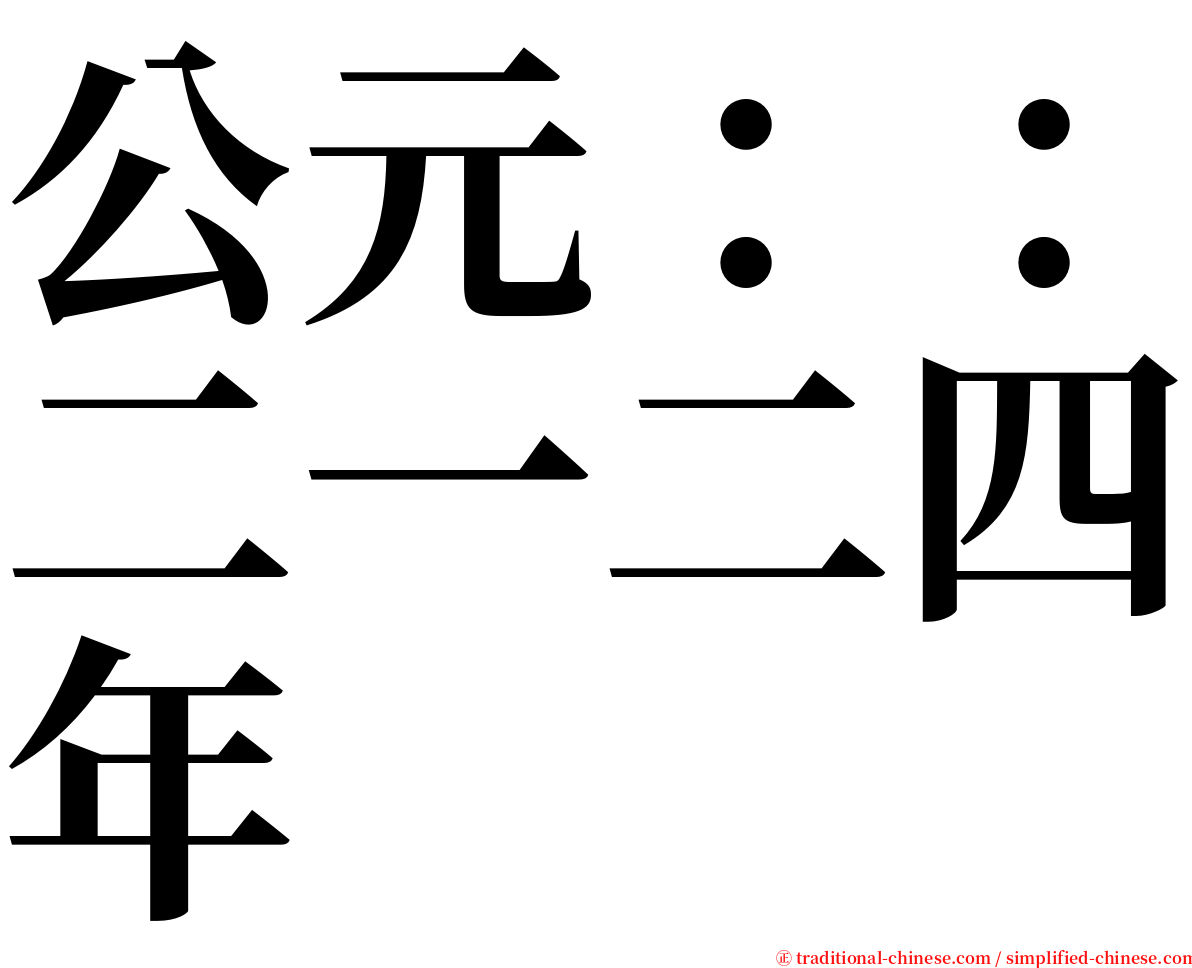 公元：：二一二四年 serif font