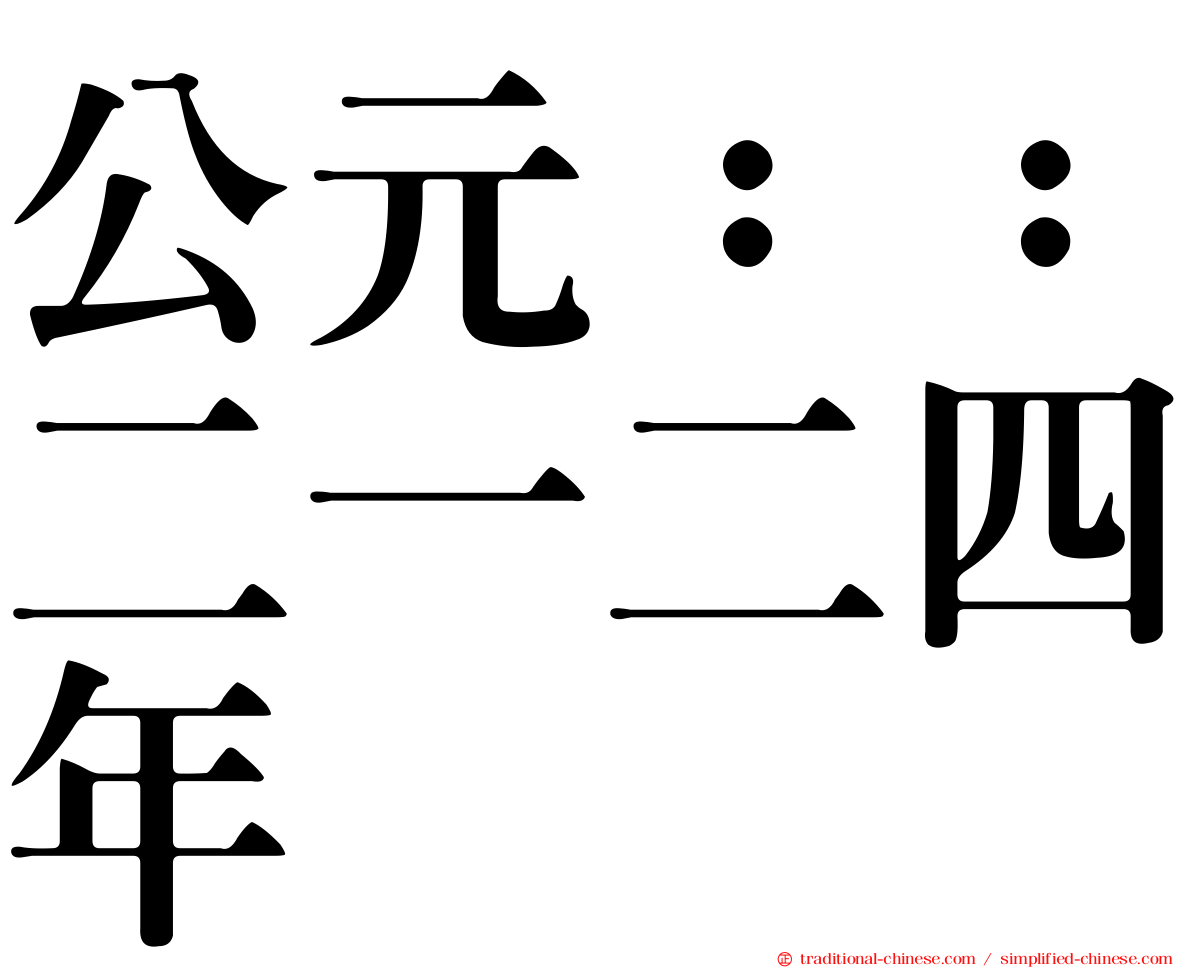 公元：：二一二四年