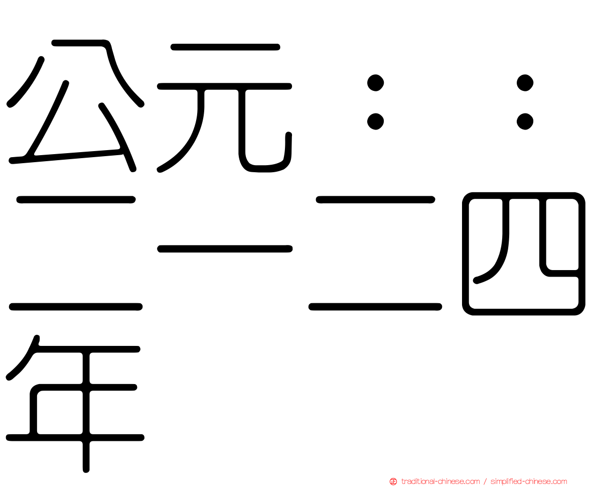 公元：：二一二四年